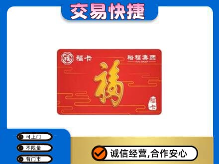 保定市高碑店购物卡回收裕福集团卡.jpg
