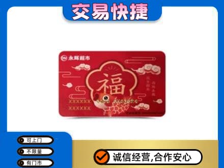 保定市高碑店高价回收永辉超市卡