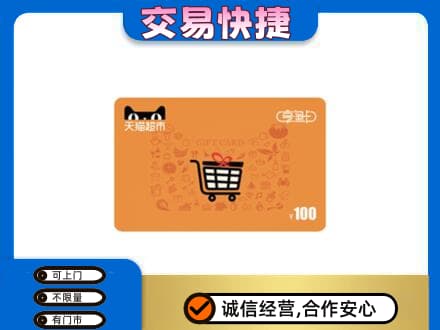 保定市高碑店购物卡回收天猫超市卡.jpg