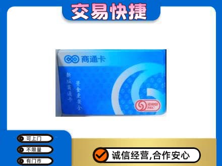 保定市高碑店高价回收商通卡