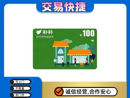 保定市高碑店高价回收朴朴超市卡
