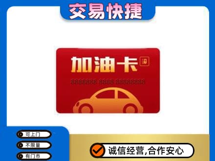 保定市高碑店购物卡回收加油卡2.jpg