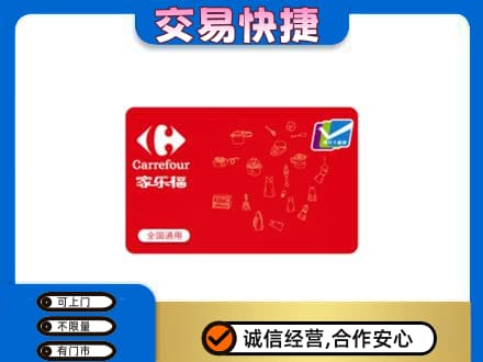 保定市高碑店回收家乐福卡