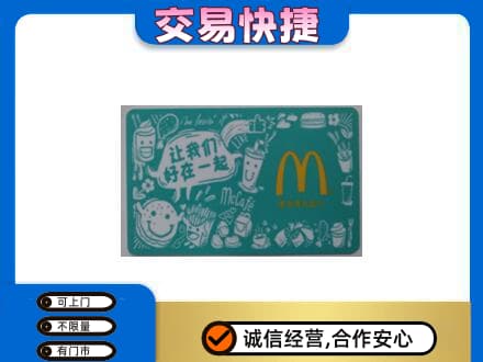 保定市高碑店高价回收麦当劳卡