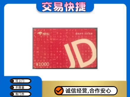 保定市高碑店高价回收京东卡