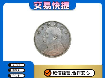 保定市高碑店高价回收袁大头