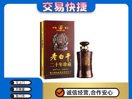 保定市高碑店高价回收衡水老白干